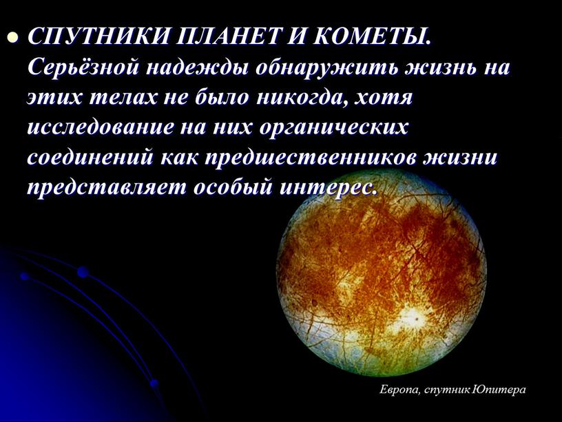 СПУТНИКИ ПЛАНЕТ И КОМЕТЫ. Серьёзной надежды обнаружить жизнь на этих телах не было никогда, хотя исследование на них органических соединений как предшественников жизни представляет особый…