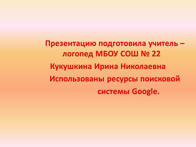 Презентацию подготовила учитель – логопед