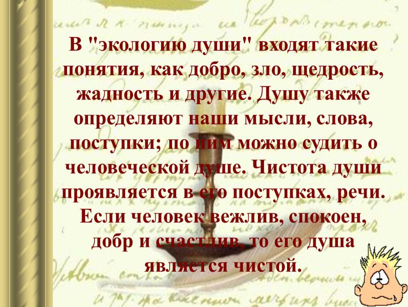 В "экологию души" входят такие понятия, как добро, зло, щедрость, жадность и другие