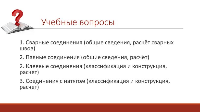 Сварные соединения (общие сведения, расчёт сварных швов) 2