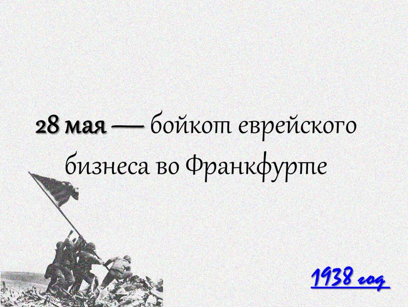 1938 год 28 мая — бойкот еврейского бизнеса во Франкфурте