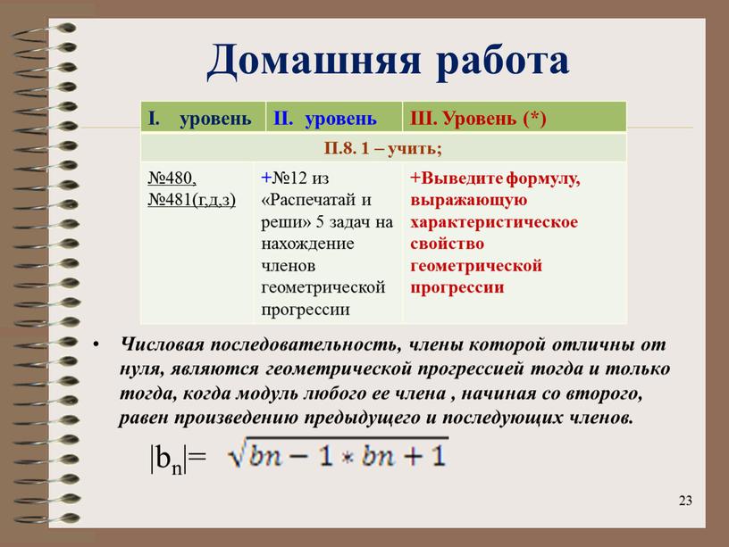 Домашняя работа Числовая последовательность, члены которой отличны от нуля, являются геометрической прогрессией тогда и только тогда, когда модуль любого ее члена , начиная со второго,…