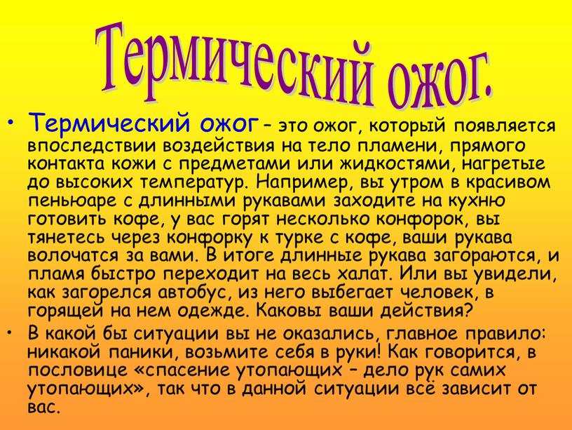 Термический ожог – это ожог, который появляется впоследствии воздействия на тело пламени, прямого контакта кожи с предметами или жидкостями, нагретые до высоких температур