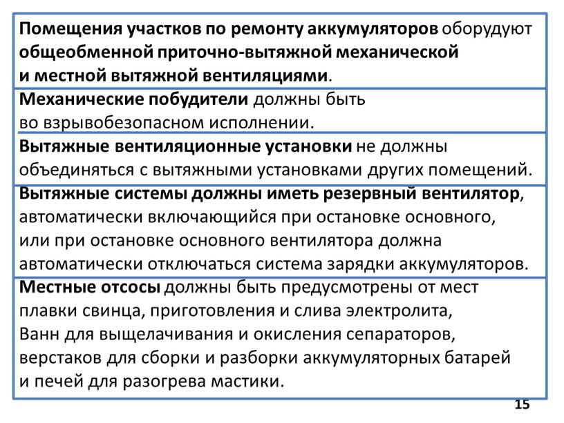 Помещения участков по ремонту аккумуляторов оборудуют общеобменной приточно-вытяжной механической и местной вытяжной вентиляциями