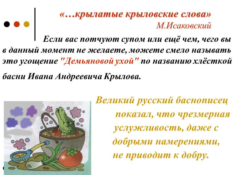 Великий русский баснописец показал, что чрезмерная услужливость, даже с добрыми намерениями, не приводит к добру