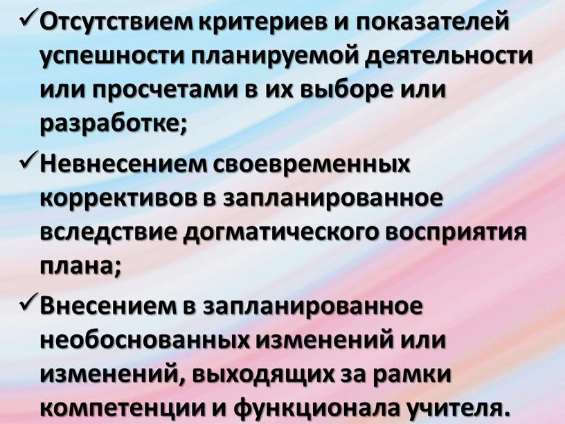 Отсутствием критериев и показателей успешности планируемой деятельности или просчетами в их выборе или разработке;