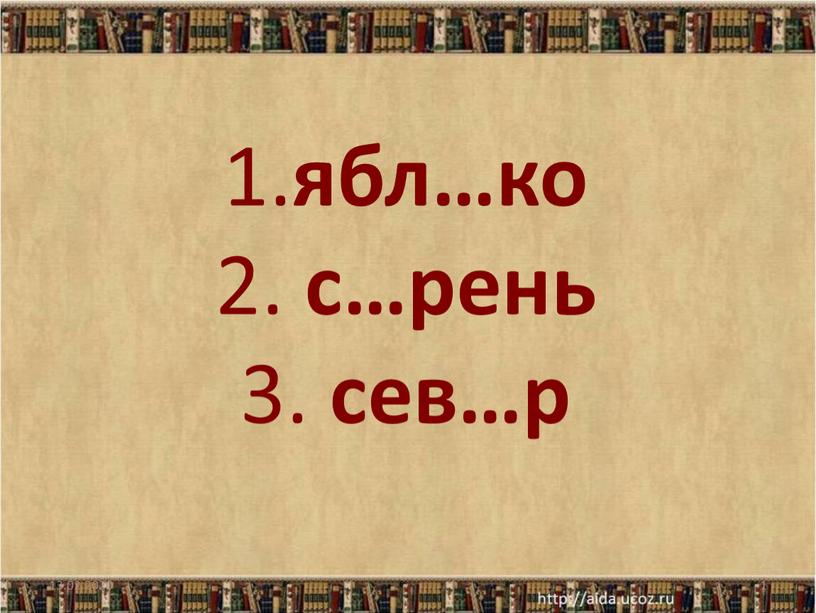 1. ябл…ко 2. с…рень 3. сев…р 13.02.2020 1