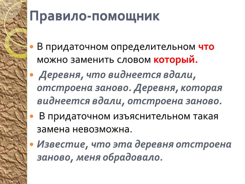 Правило-помощник В придаточном определительном что можно заменить словом который