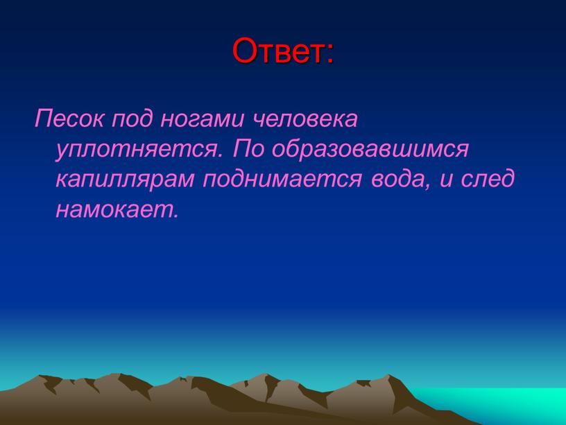 Ответ: Песок под ногами человека уплотняется