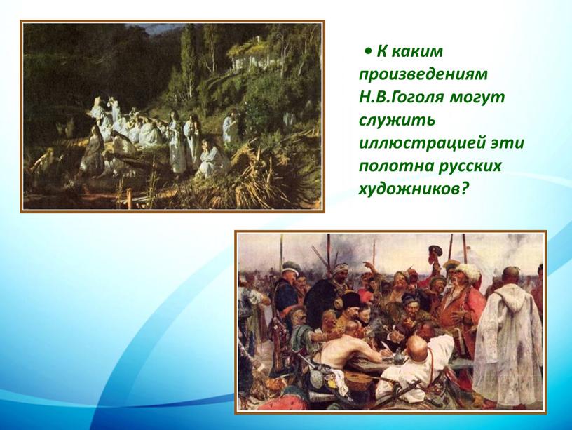 К каким произведениям Н.В.Гоголя могут служить иллюстрацией эти полотна русских художников?