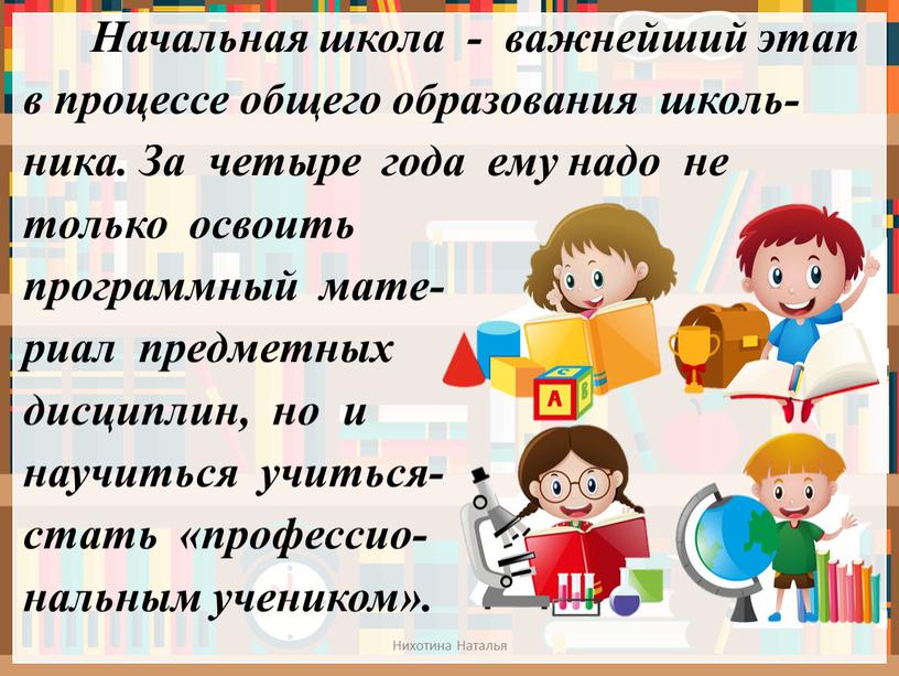 Начальная школа - важнейший этап в процессе общего образования школь-ника