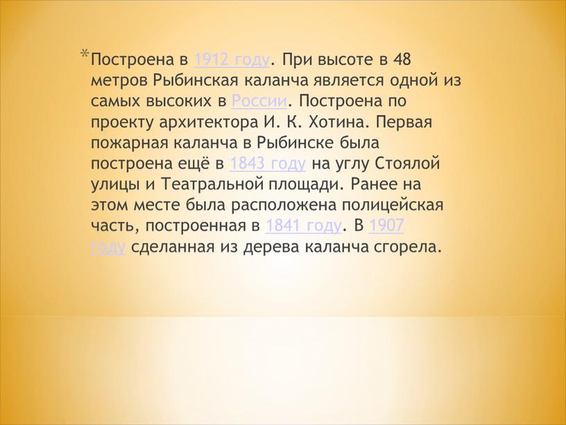 Построена в 1912 году. При высоте в 48 метров