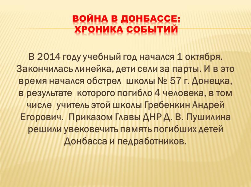 ВОЙНА В ДОНБАССЕ: хроника событий