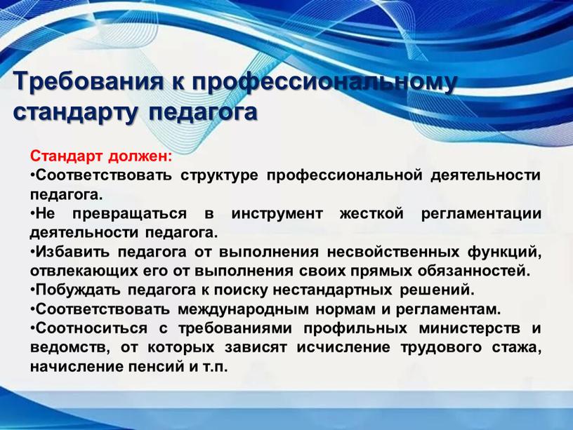 Требования к профессиональному стандарту педагога