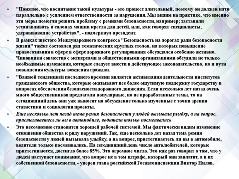 Понятно, что воспитание такой культуры - это процесс длительный, поэтому он должен идти параллельно с усилением ответственности за нарушения