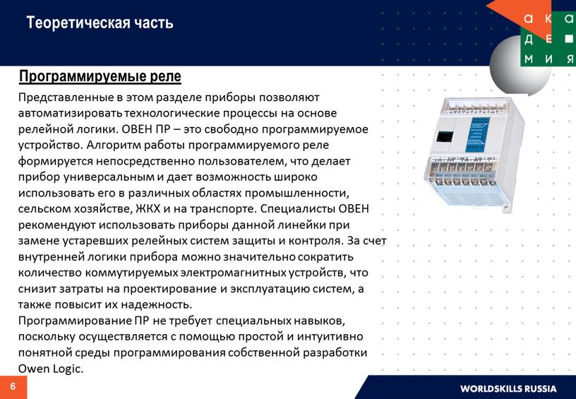 Программируемые реле 6 Представленные в этом разделе приборы позволяют автоматизировать технологические процессы на основе релейной логики