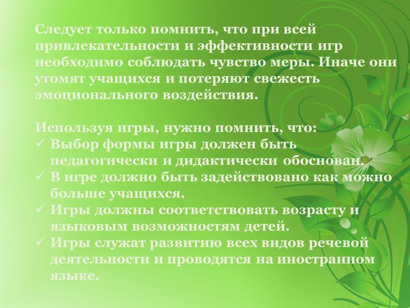 Следует только помнить, что при всей привлекательности и эффективности игр необходимо соблюдать чувство меры