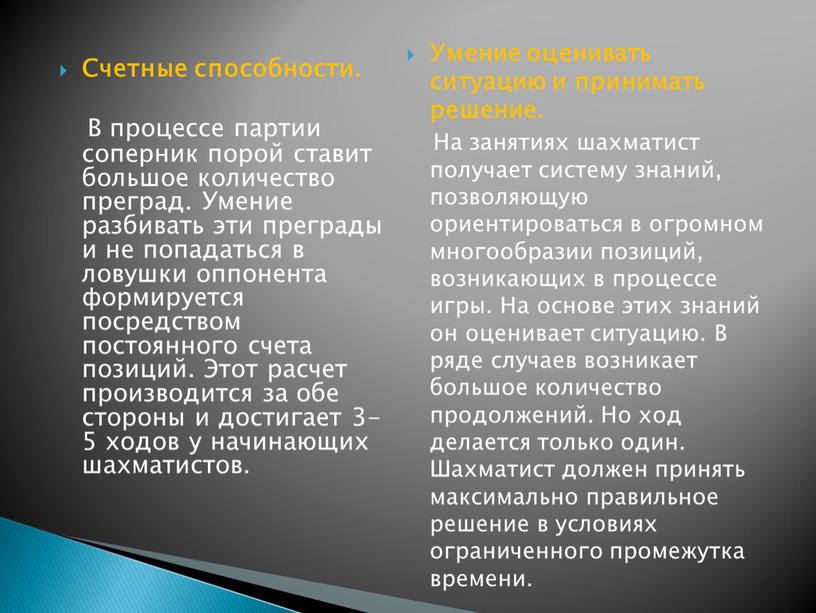 Счетные способности. В процессе партии соперник порой ставит большое количество преград