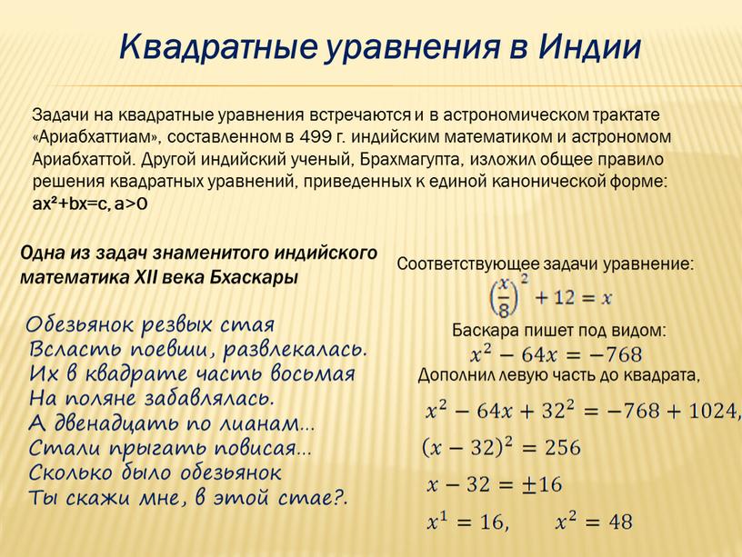 Квадратные уравнения в Индии Задачи на квадратные уравнения встречаются и в астрономическом трактате «Ариабхаттиам», составленном в 499 г