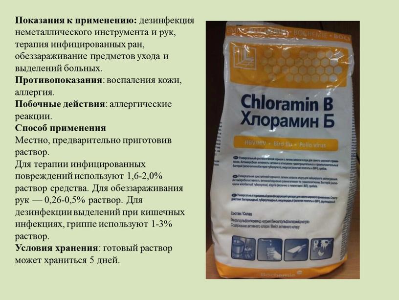Показания к применению: дезинфекция неметаллического инструмента и рук, терапия инфицированных ран, обеззараживание предметов ухода и выделений больных