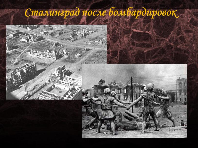 Сталинград после бомбардировок