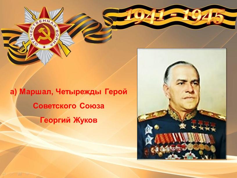 Маршал, Четырежды Герой Советского