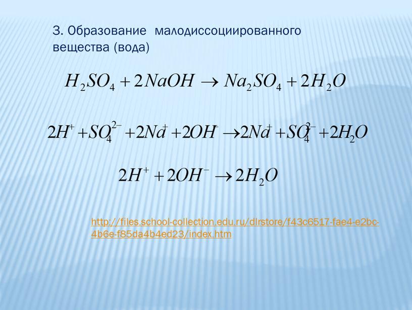 Образование малодиссоциированного вещества (вода) http://files