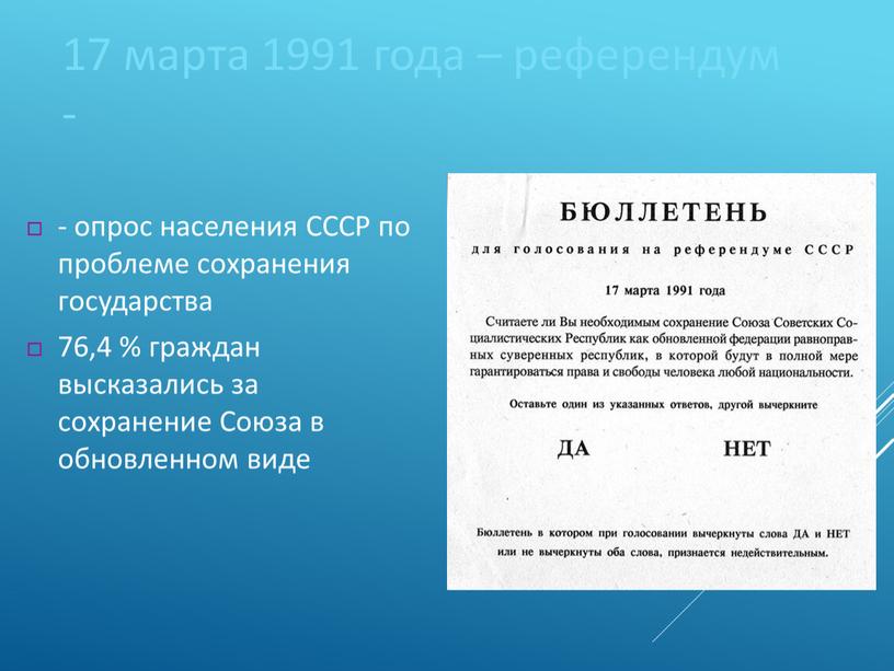 СССР по проблеме сохранения государства 76,4 % граждан высказались за сохранение