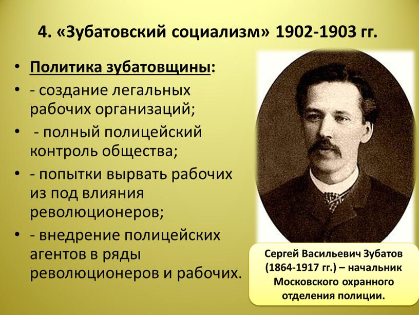 Зубатовский социализм» 1902-1903 гг