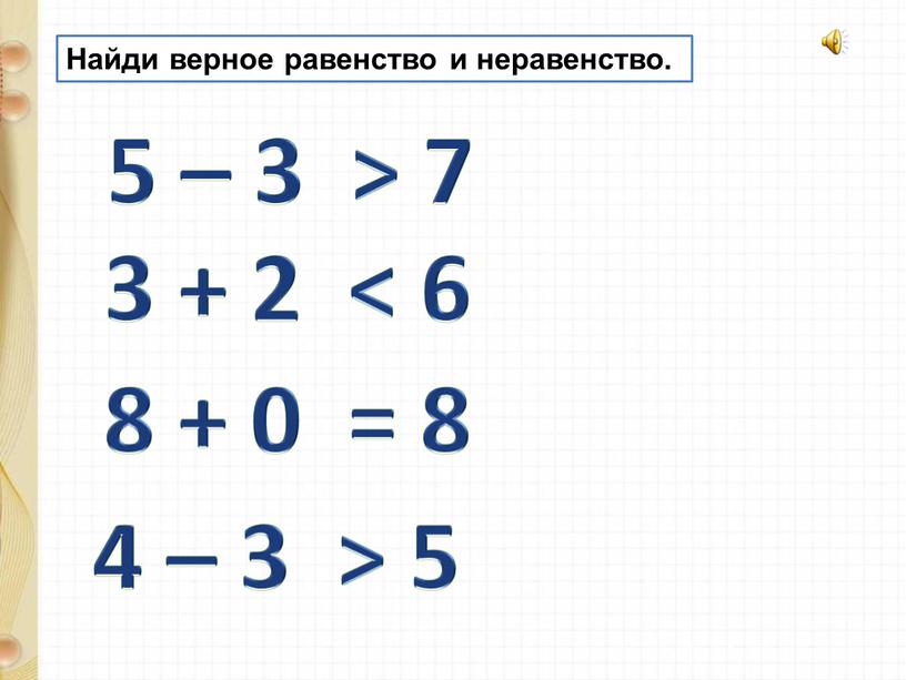 Найди верное равенство и неравенство