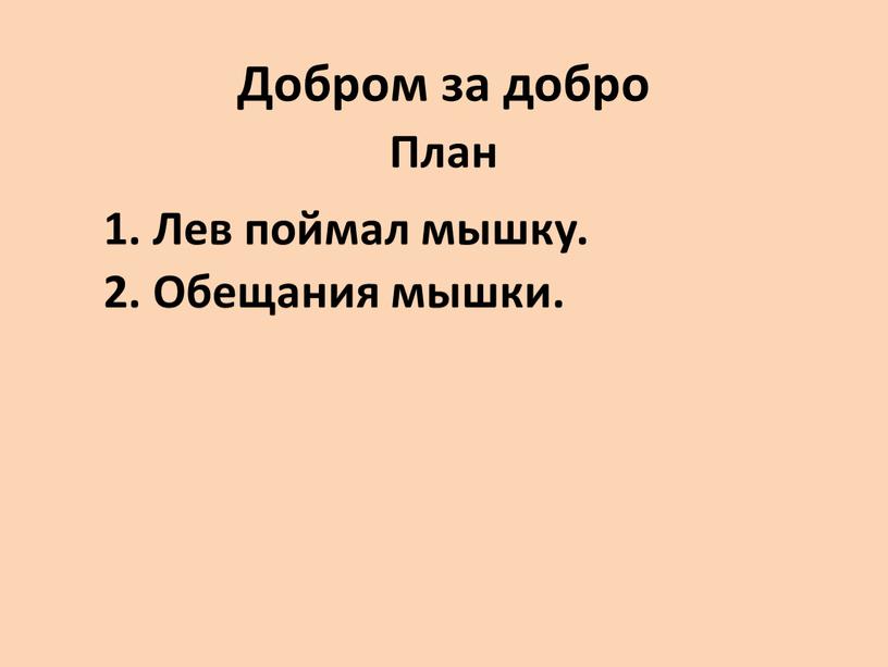 Добром за добро План 1. Лев поймал мышку