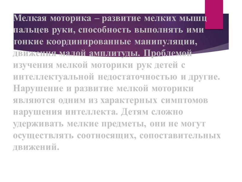 Мелкая моторика – развитие мелких мышц пальцев руки, способность выполнять ими тонкие координированные манипуляции, движения малой амплитуды