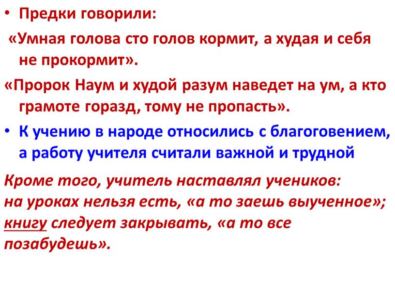 Предки говорили: «Умная голова сто голов кормит, а худая и себя не прокормит»