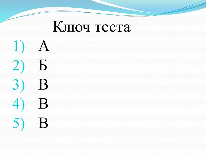 Ключ теста А Б В В В
