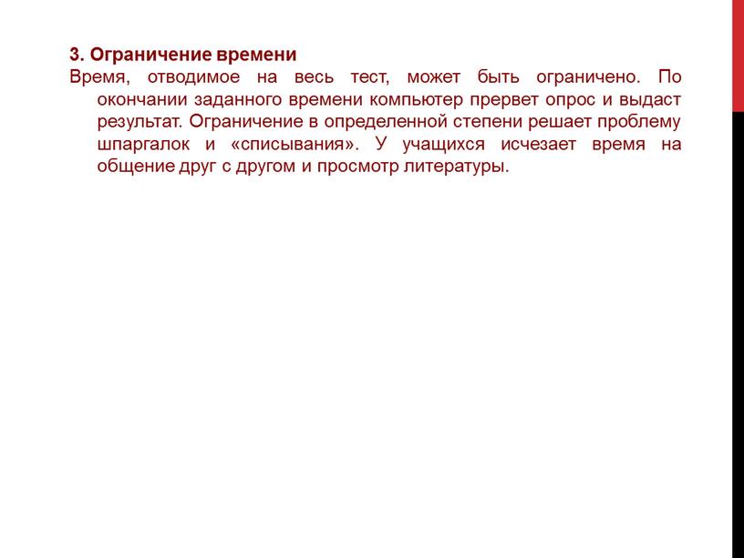 Ограничение времени Время, отводимое на весь тест, может быть ограничено