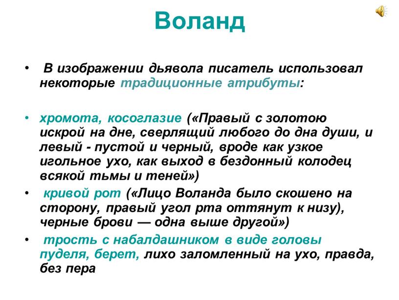 Воланд В изображении дьявола писатель использовал некоторые традиционные атрибуты: хромота, косоглазие («Правый с золотою искрой на дне, сверлящий любого до дна души, и левый -…