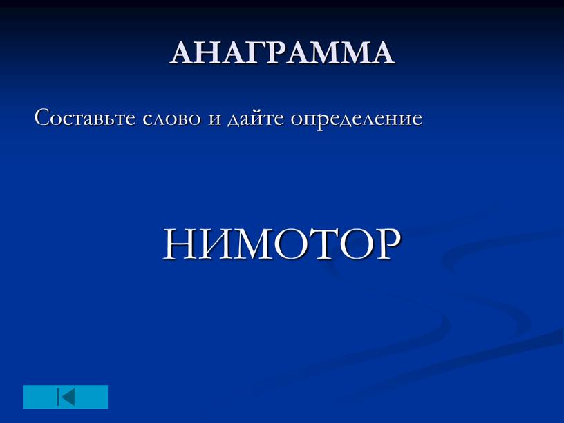 АНАГРАММА Составьте слово и дайте определение