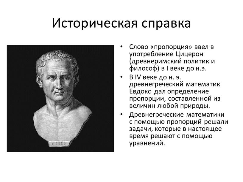 Историческая справка Слово «пропорция» ввел в употребление