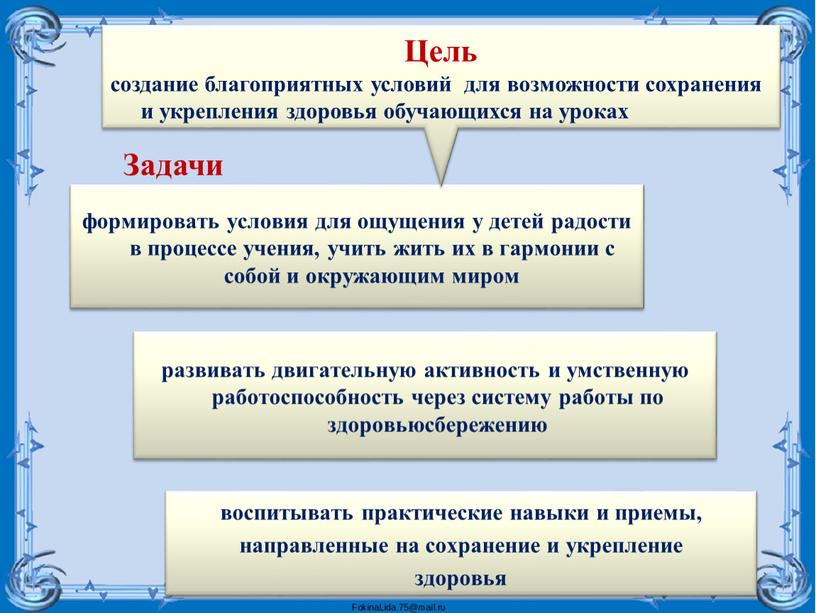 Цель создание благоприятных условий для возможности сохранения и укрепления здоровья обучающихся на уроках