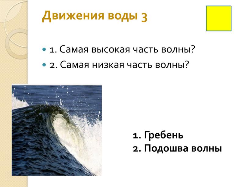 Движения воды 3 1. Самая высокая часть волны? 2