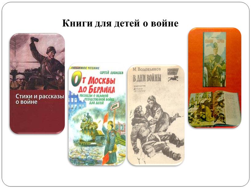 Книги для детей о войне