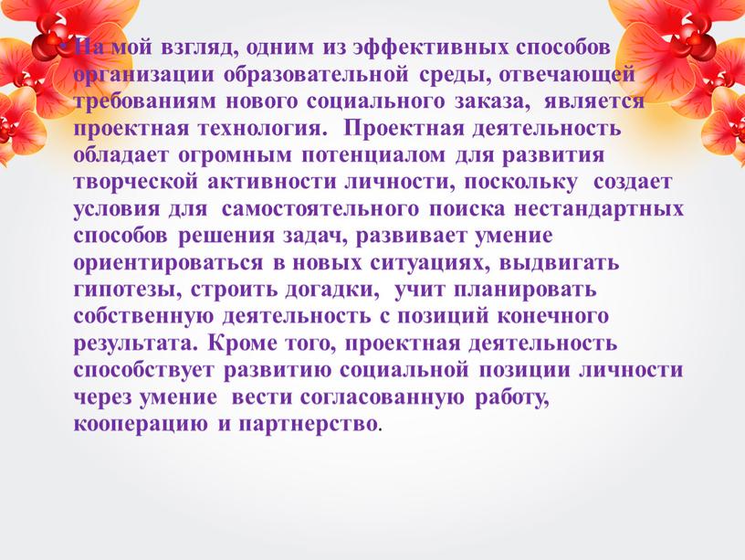 На мой взгляд, одним из эффективных способов организации образовательной среды, отвечающей требованиям нового социального заказа, является проектная технология