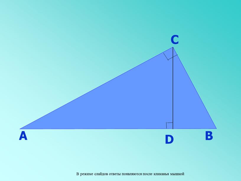 А В С D В режиме слайдов ответы появляются после кликанья мышкой