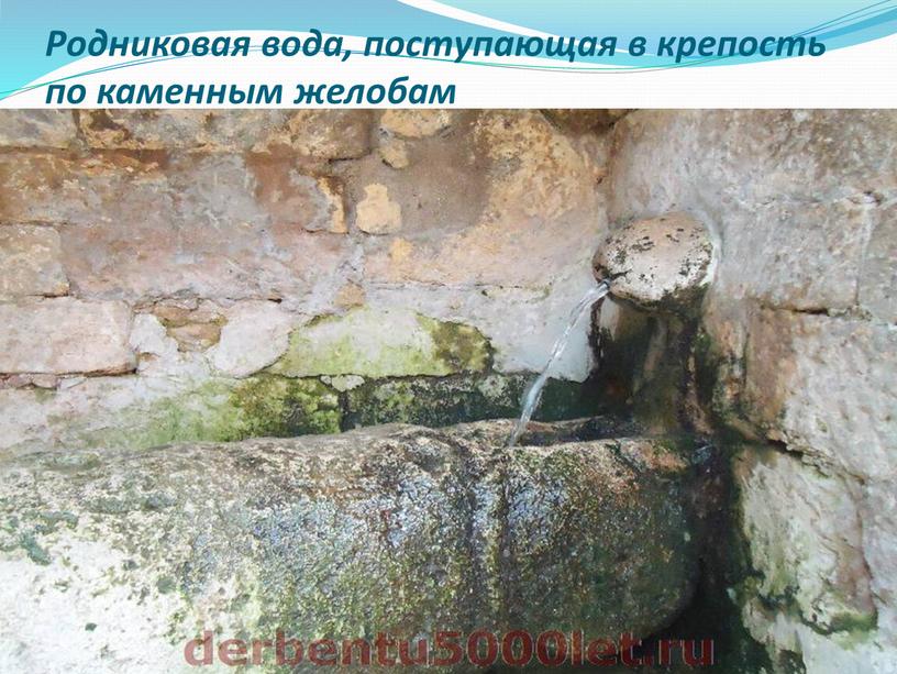 Родниковая вода, поступающая в крепость по каменным желобам