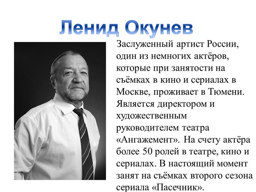Заслуженный артист России, один из немногих актёров, которые при занятости на съёмках в кино и сериалах в
