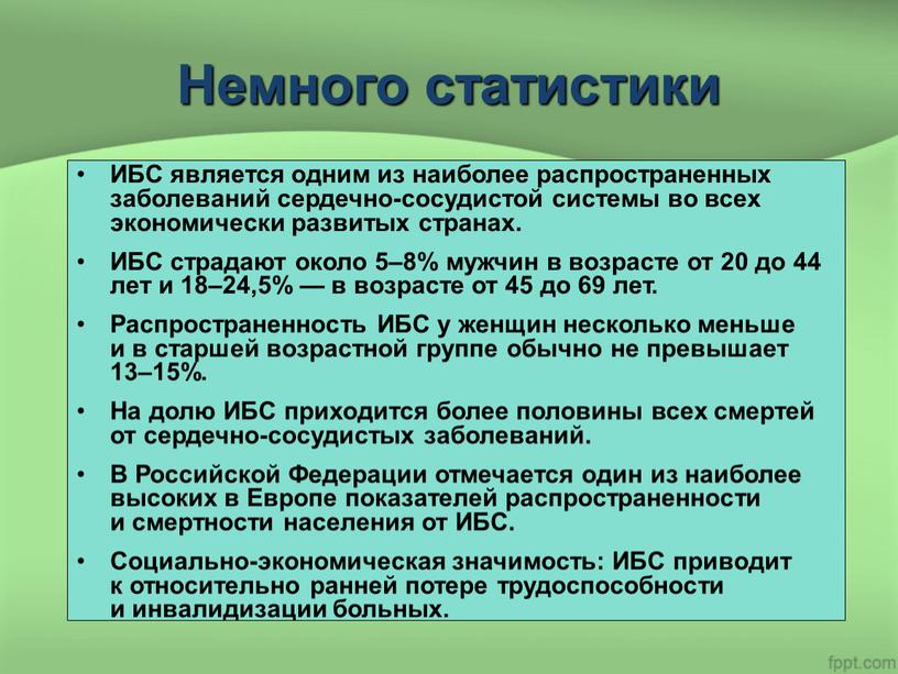 Немного статистики ИБС является одним из наиболее распространенных заболеваний сердечно-сосудистой системы во всех экономически развитых странах