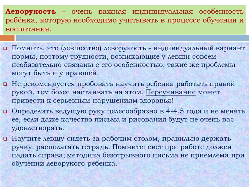 Леворукость – очень важная индивидуальная особенность ребёнка, которую необходимо учитывать в процессе обучения и воспитания