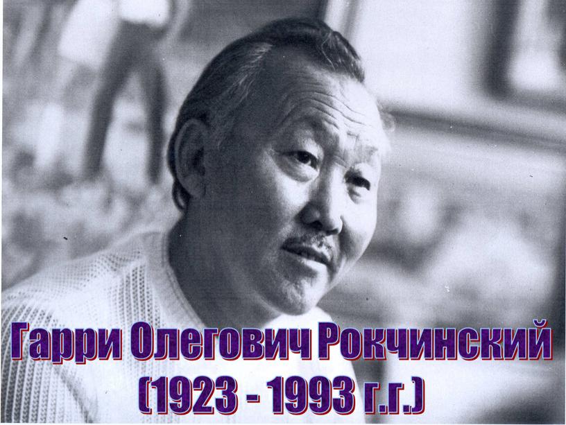 Гарри Олегович Рокчинский (1923 - 1993 г