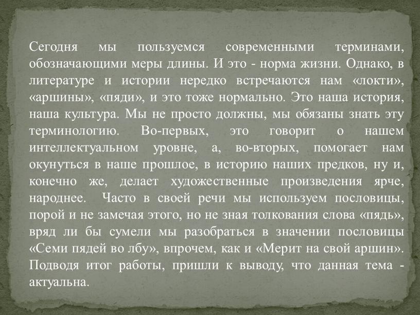 Сегодня мы пользуемся современными терминами, обозначающими меры длины