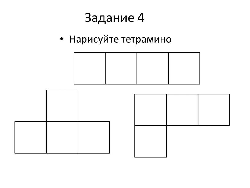 Задание 4 Нарисуйте тетрамино